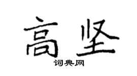 袁强高坚楷书个性签名怎么写