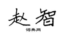 袁强赵智楷书个性签名怎么写
