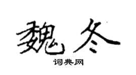 袁强魏冬楷书个性签名怎么写