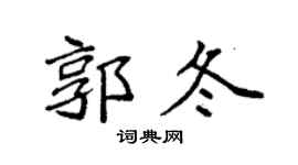 袁强郭冬楷书个性签名怎么写