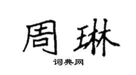 袁强周琳楷书个性签名怎么写