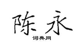 袁强陈永楷书个性签名怎么写