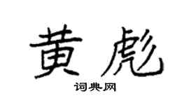 袁强黄彪楷书个性签名怎么写