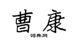 袁强曹康楷书个性签名怎么写