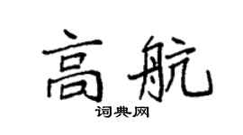 袁强高航楷书个性签名怎么写