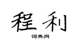 袁强程利楷书个性签名怎么写