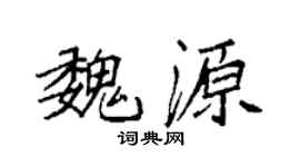 袁强魏源楷书个性签名怎么写