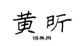 袁强黄昕楷书个性签名怎么写