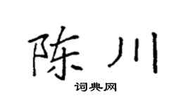 袁强陈川楷书个性签名怎么写