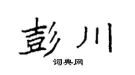 袁强彭川楷书个性签名怎么写