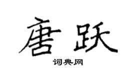 袁强唐跃楷书个性签名怎么写