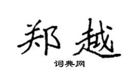 袁强郑越楷书个性签名怎么写