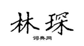 袁强林琛楷书个性签名怎么写