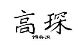 袁强高琛楷书个性签名怎么写