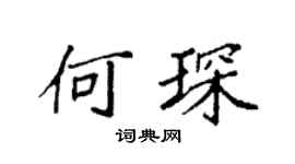 袁强何琛楷书个性签名怎么写