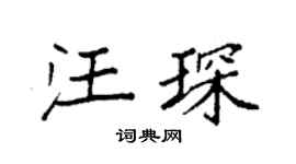 袁强汪琛楷书个性签名怎么写