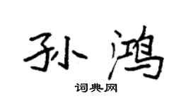 袁强孙鸿楷书个性签名怎么写