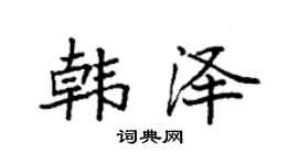 袁强韩泽楷书个性签名怎么写