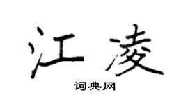 袁强江凌楷书个性签名怎么写