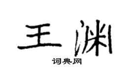 袁强王渊楷书个性签名怎么写