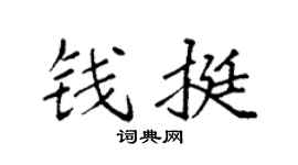 袁强钱挺楷书个性签名怎么写