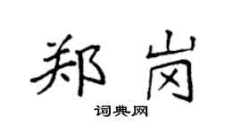 袁强郑岗楷书个性签名怎么写