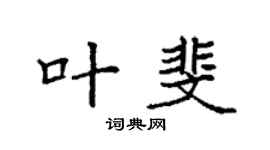 袁强叶斐楷书个性签名怎么写