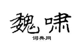 袁强魏啸楷书个性签名怎么写