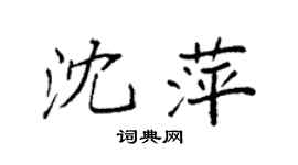袁强沈萍楷书个性签名怎么写