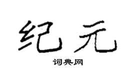 袁强纪元楷书个性签名怎么写