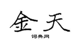 袁强金天楷书个性签名怎么写