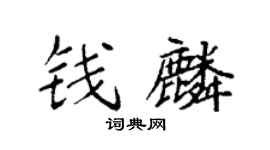 袁强钱麟楷书个性签名怎么写