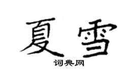 袁强夏雪楷书个性签名怎么写