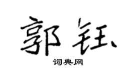 袁强郭钰楷书个性签名怎么写