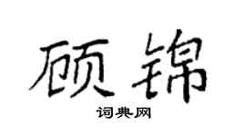 袁强顾锦楷书个性签名怎么写