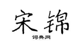 袁强宋锦楷书个性签名怎么写