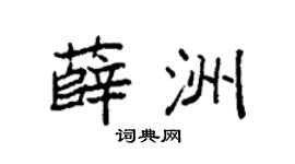 袁强薛洲楷书个性签名怎么写