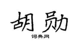 袁强胡勋楷书个性签名怎么写