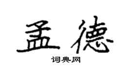 袁强孟德楷书个性签名怎么写