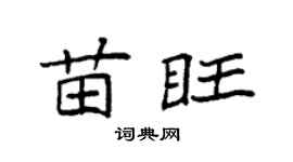 袁强苗旺楷书个性签名怎么写