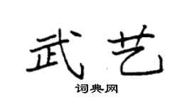 袁强武艺楷书个性签名怎么写