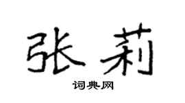 袁强张莉楷书个性签名怎么写