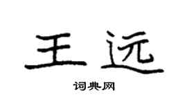 袁强王远楷书个性签名怎么写