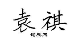 袁强袁祺楷书个性签名怎么写