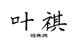 袁强叶祺楷书个性签名怎么写