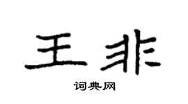 袁强王非楷书个性签名怎么写