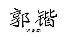 袁强郭锴楷书个性签名怎么写