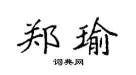 袁强郑瑜楷书个性签名怎么写