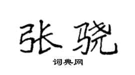 袁强张骁楷书个性签名怎么写