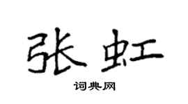 袁强张虹楷书个性签名怎么写